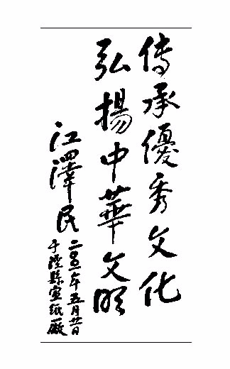 各界題詞