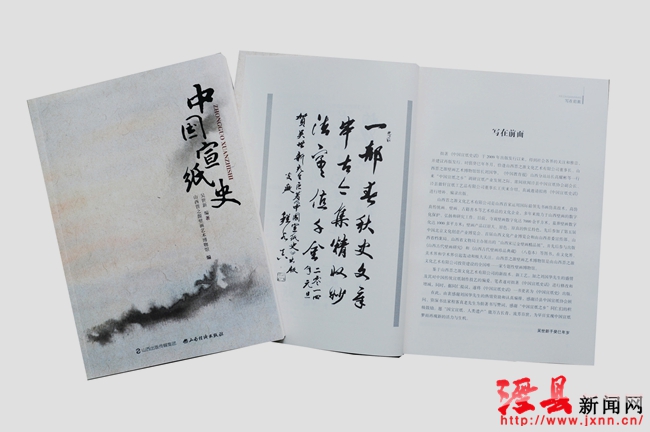 《中國(guó)宣紙史》專著出版發(fā)行