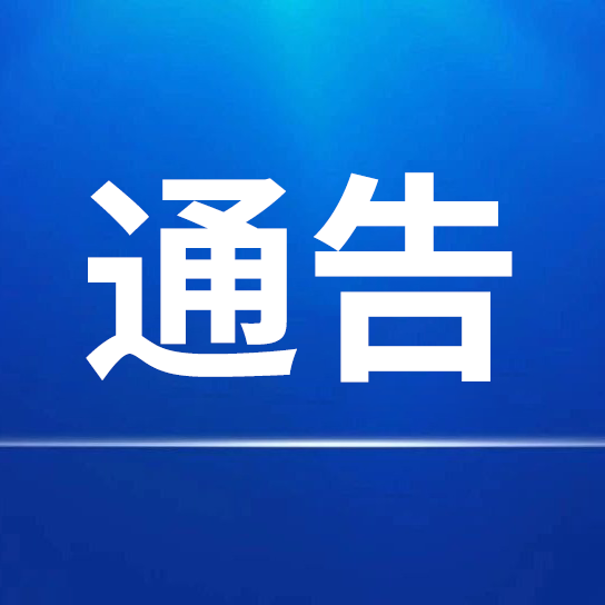 關于對第一批申請“中華老字號”認定企業(yè)進行公示的通告