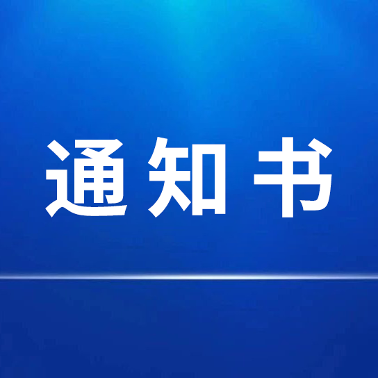 招標(biāo)采購(gòu)代理機(jī)構(gòu)選定結(jié)果通知書(shū)