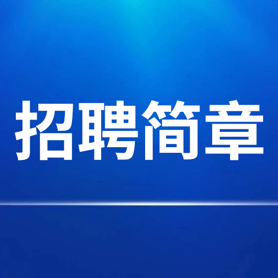 安徽紅星守創(chuàng)宣紙銷售有限公司招聘簡章 （中國宣紙股份有限公司全資子公司）