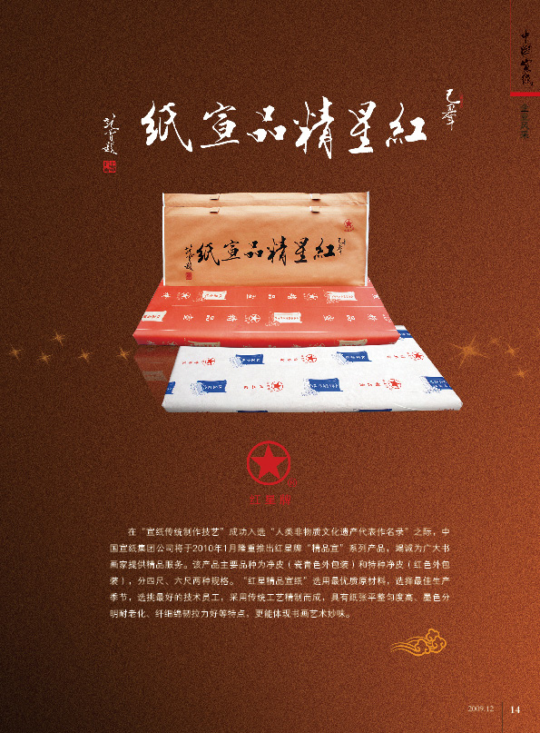 紅星精品宣紙?jiān)凇吨袊?guó)宣紙》會(huì)刊廣告