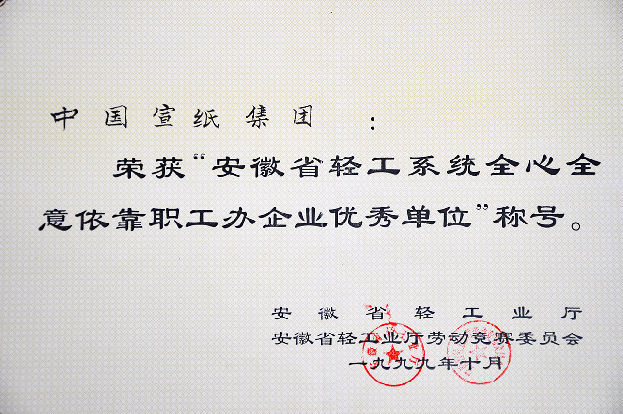 1999年省全心全意依靠職工辦企業(yè)優(yōu)秀單位