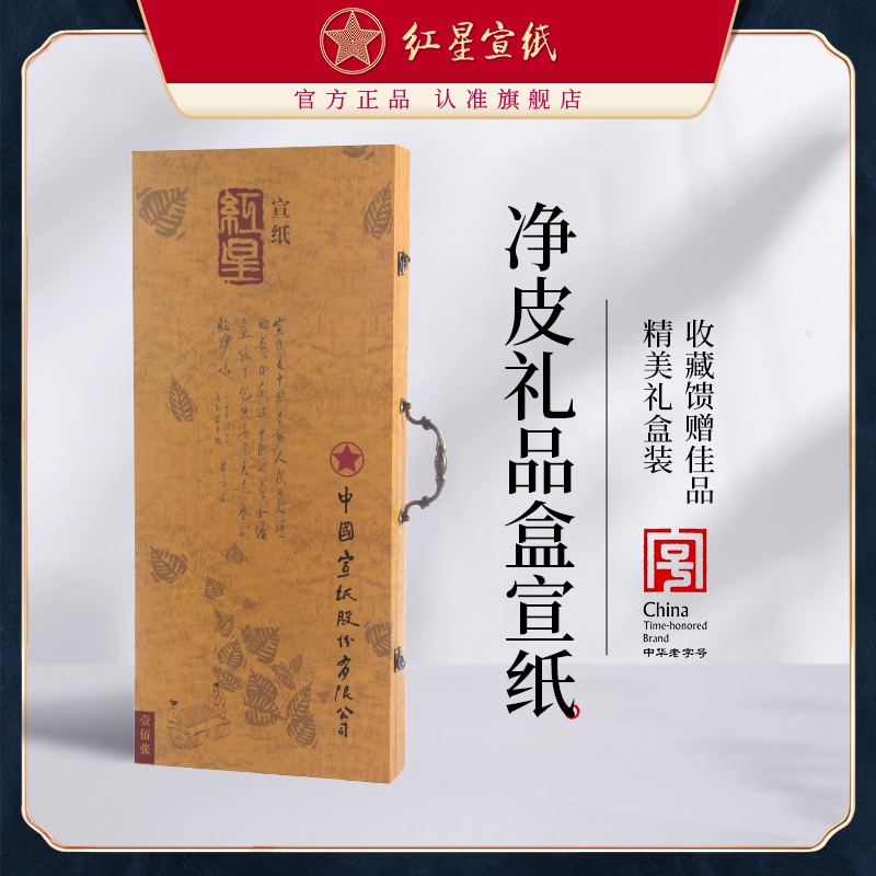 紅星宣紙旗艦店 正品 紅星牌 生宣紙 凈皮禮品宣收藏饋贈(zèng)禮書(shū)法創(chuàng)作專(zhuān)用紙宣紙書(shū)法專(zhuān)用紙書(shū)法作品禮盒宣紙