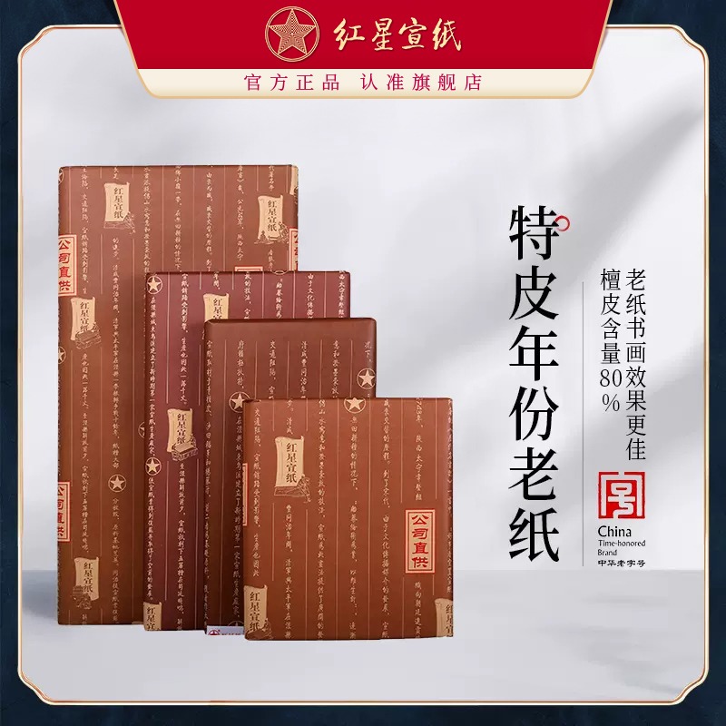 紅星宣紙 正品 紅星牌特皮生宣老紙書法專用紙陳紙書畫專用紙國(guó)畫創(chuàng)作宣紙收藏國(guó)畫紙書畫宣紙書法作品紙生宣