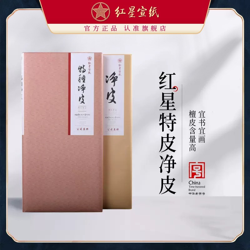 紅星宣紙旗艦店 紅星宣紙 正品 紅星牌手工宣紙生宣紙書法專用紙?zhí)仄羝?guó)畫寫意山水花鳥國(guó)畫山水用書畫