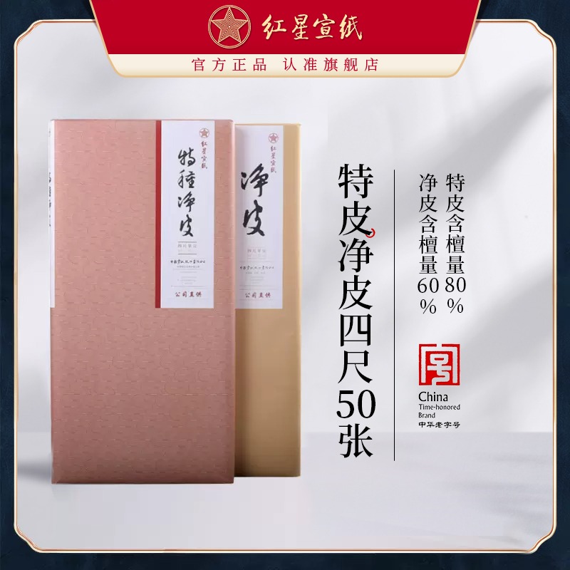 紅星宣紙旗艦店正品紅星牌宣紙書法專用紙作品紙國(guó)畫手工生宣紙創(chuàng)作書法紅星特皮書法書畫用紙山水畫50張