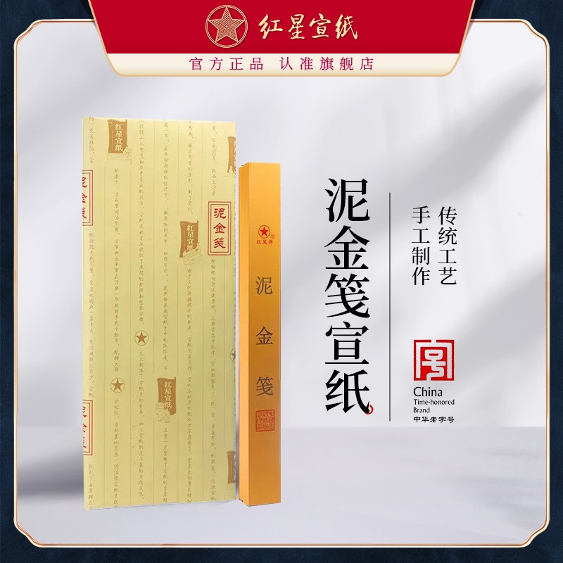 紅星宣紙旗艦店 紅星牌宣紙正品紅星宣紙 四尺泥金箋書畫紙創(chuàng)作宣紙熟宣宣紙批發(fā)100張書法專用紙作品紙