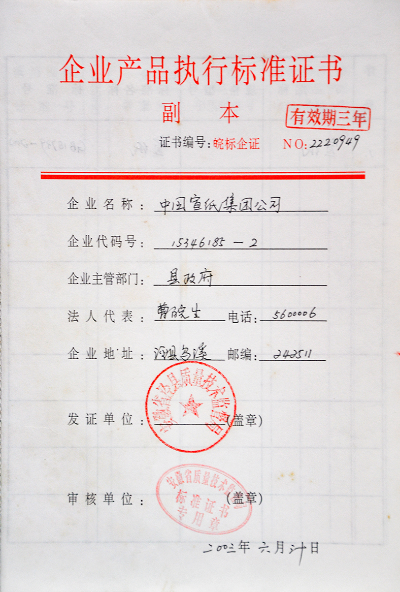 2003企業(yè)產(chǎn)品執(zhí)行標(biāo)準(zhǔn)證書(shū)