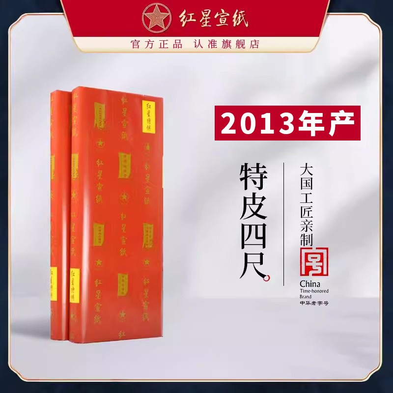 紅星宣紙旗艦店 正品紅星牌送禮饋贈(zèng)書畫作品用紙書畫專用生宣創(chuàng)作國(guó)畫繪畫收藏特皮2013年特皮2016年老紙