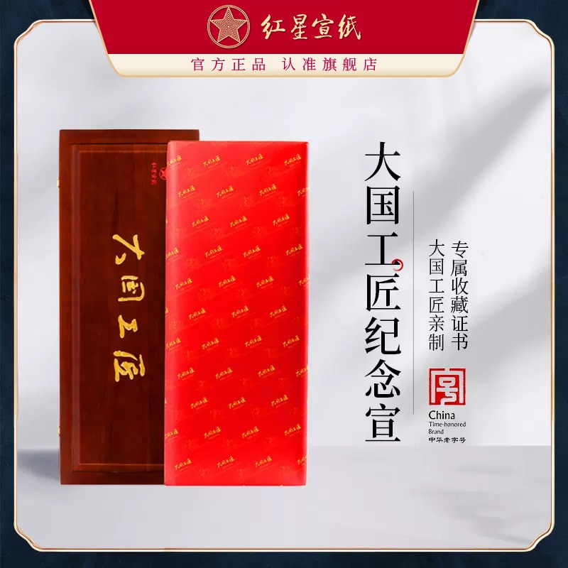 紅星宣紙旗艦店 宣紙紅星牌大國(guó)工匠親制宣紙收藏饋贈(zèng)手工宣紙書法國(guó)畫創(chuàng)作理想佳品書法專用收藏級(jí)手工宣紙