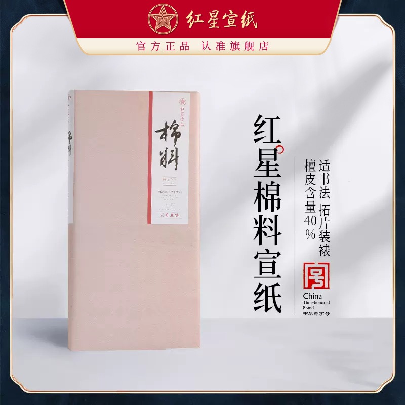 新紅星宣紙旗艦店 紅星牌宣紙正品棉料生宣四六尺書法繪畫創(chuàng)作拓片書畫裝裱臨摹書法專用紙作品紙國畫用紙