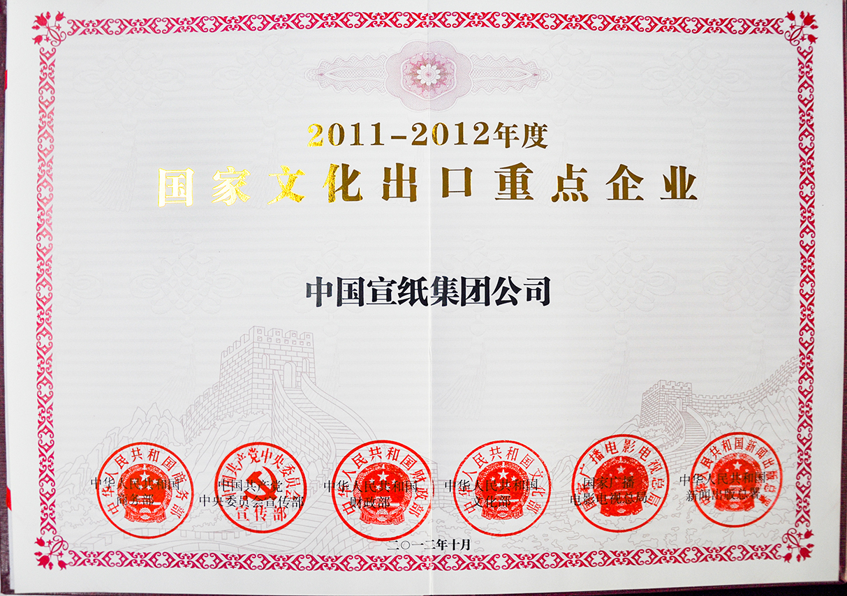 2011-2012國(guó)家文化出口重點(diǎn)企業(yè)