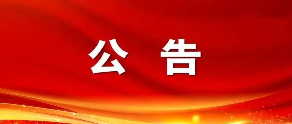 吳家坦原料倉庫設計項目成交結(jié)果公告