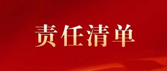 “誰(shuí)執(zhí)法誰(shuí)普法誰(shuí)開(kāi)展法律服務(wù)”責(zé)任清單